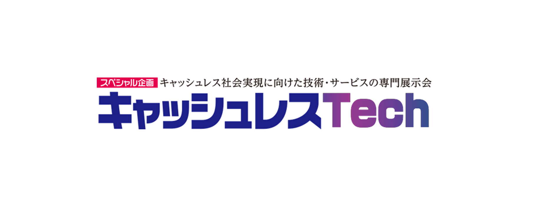 PAYサービス_キャッシュレスTech 日本リテイル