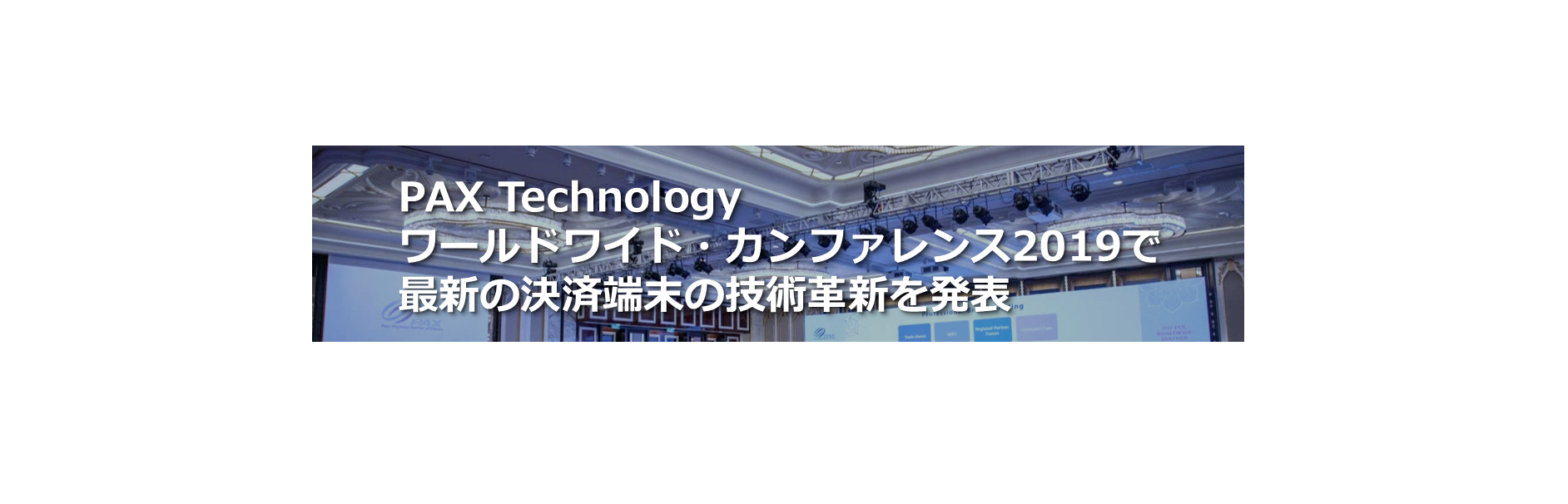 PAYサービス PAX Technology