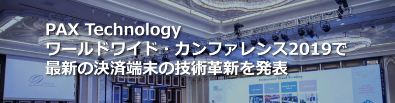 PAYサービス_Payservice_worldconference2019