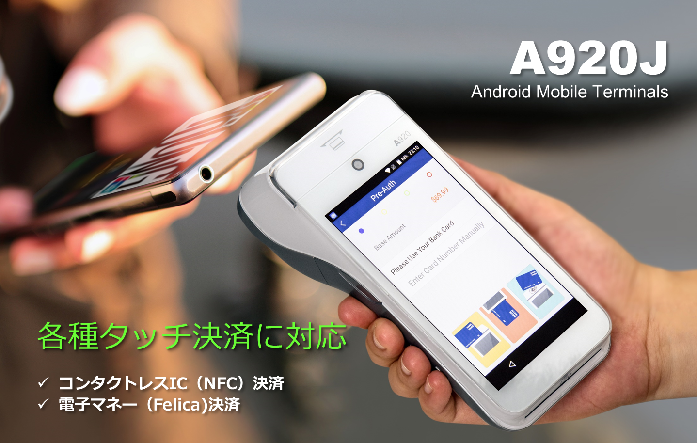 Androidマルチ決済端末 PAX A920J | PAYサービス株式会社