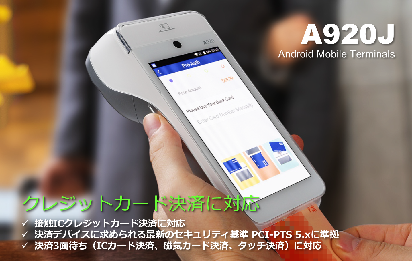 PAYサービス　PAX リンク・プロセシング　A9　UT-P10 TMN 電子マネー トランザクション・メディア・ネットワークス　キャッシュレス　POS　Android　マルチ決済 docomo　ドコモ　インバウンド　QR　Felica　磁気カード　りそな　千葉　横浜　琉球　琉銀　北國　タクシー　SIM通信　Suica　PASMO　WAON Apple PAY　Google PAY Amazon PAY