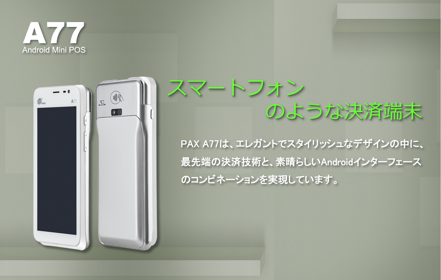 PAYサービス PAX リンク・プロセシング A77 A9 UT-P10 TMN 電子マネー トランザクション・メディア・ネットワークス キャッシュレス POS ユニー uny Android　PayPay JPQR LINE Rakuten d払い QR決済 バーコード決済 QRコード りそな　みずほ 千葉　横浜　琉球　琉銀 ゆうちょ Alipay WeChat PAX Technology PAX Japan PAXジャパン