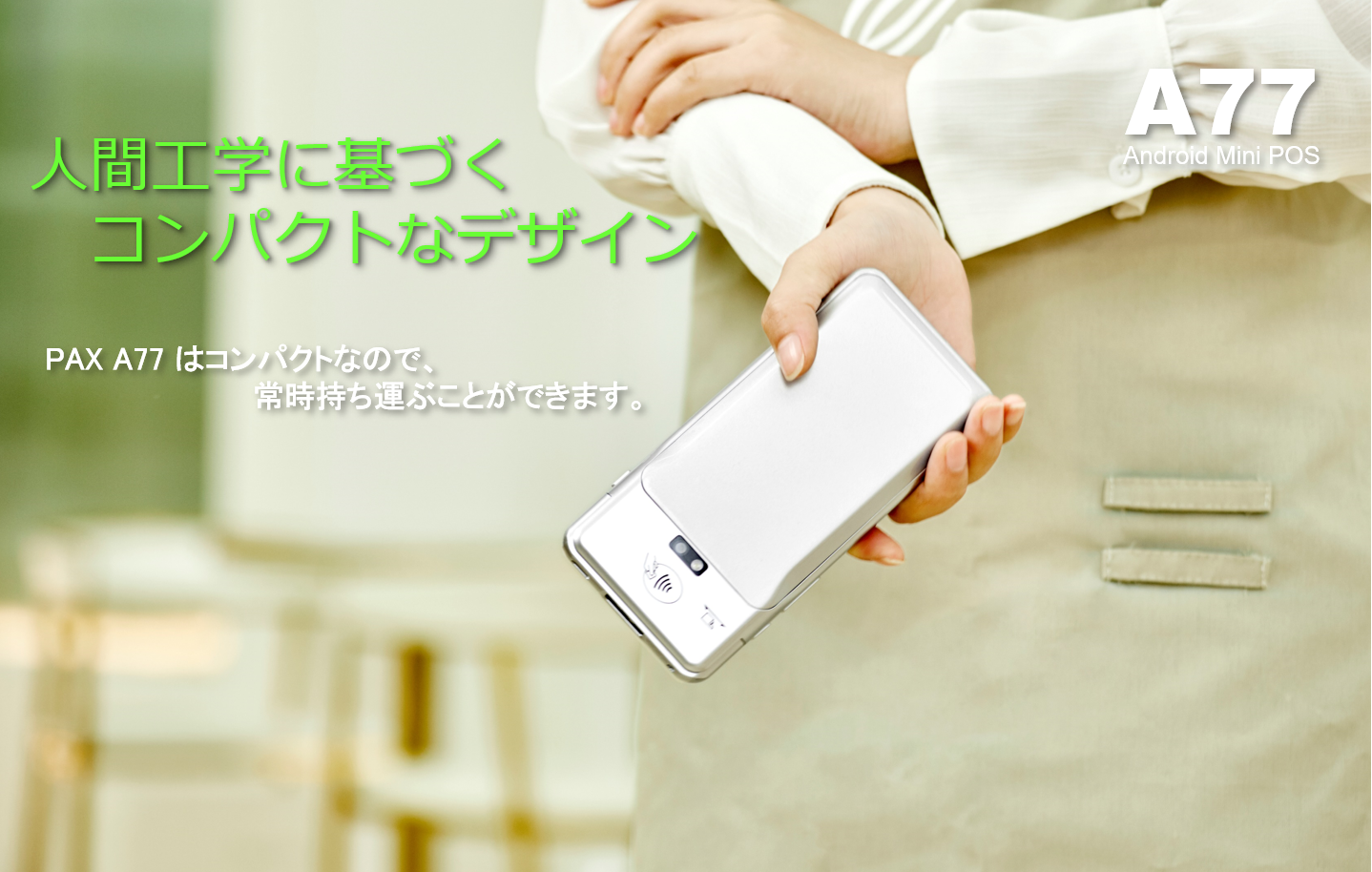 PAYサービス PAX リンク・プロセシング A77 A9 UT-P10 TMN 電子マネー トランザクション・メディア・ネットワークス キャッシュレス POS ユニー uny Android PayPay JPQR LINE Rakuten d払い QR決済 バーコード決済 QRコード りそな みずほ 千葉 横浜 琉球 琉銀 ゆうちょ Alipay WeChat PAX Technology PAX Japan PAXジャパン