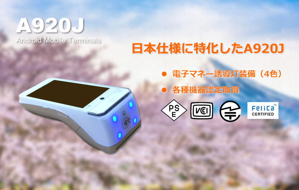 PAYサービス　PAX リンク・プロセシング　A9　UT-P10 TMN 電子マネー トランザクション・メディア・ネットワークス　キャッシュレス　POS　Android　マルチ決済 docomo　ドコモ　インバウンド　QR　Felica　磁気カード　りそな　千葉　横浜　琉球　琉銀　北國　タクシー　SIM通信　Suica　PASMO　WAON Apple PAY　Google PAY Amazon PAY PAXジャパン