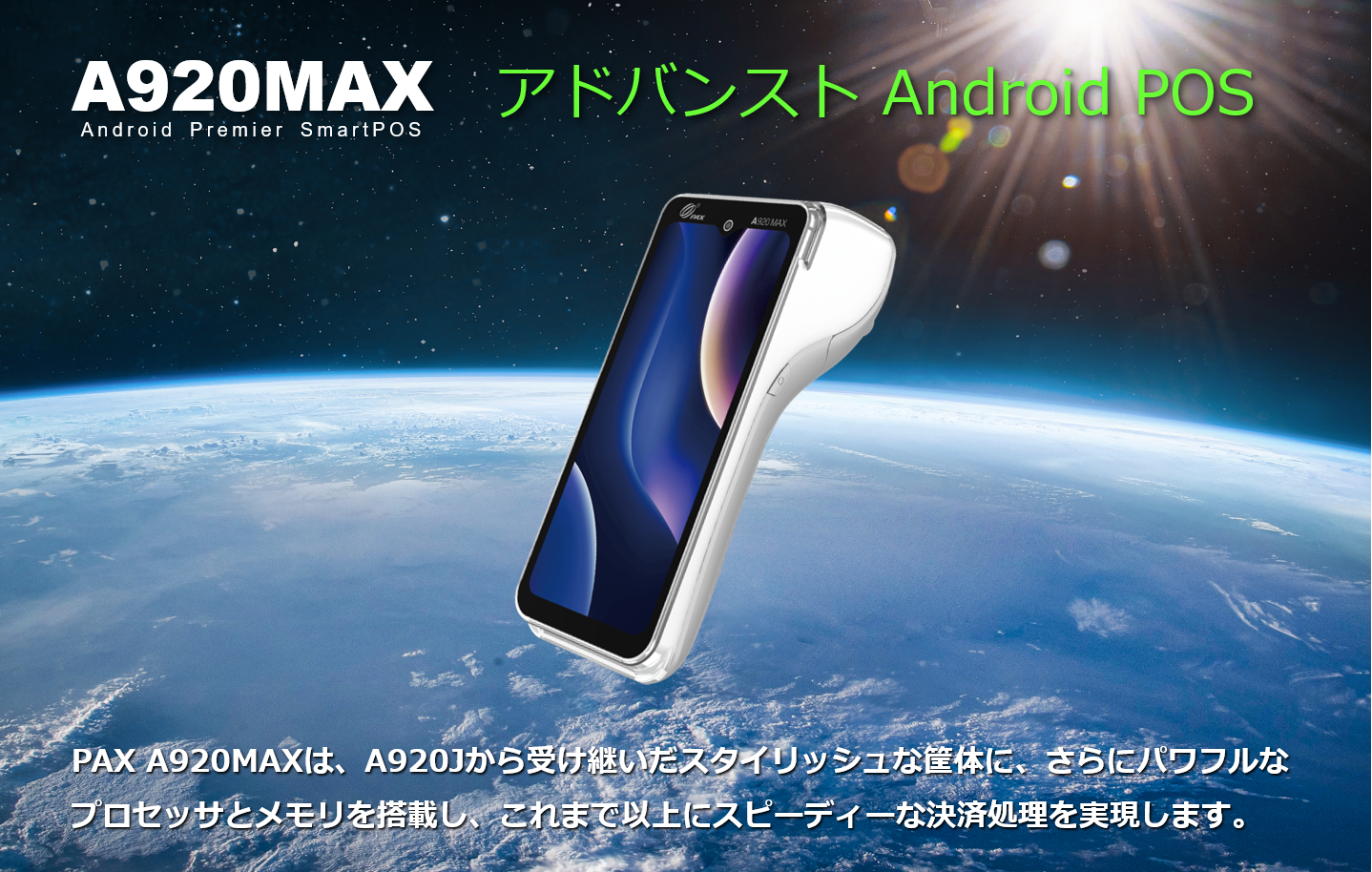 PAYサービス、PAY Service、A920MAX、A920、PAX Japan、PAXジャパン、PAX、PAX Technology、TMN、Stera、デュアル・ディスプレイ、決済端末、Android、電子マネー、インバウンド、QR、Felica、NFC、タッチ決済、磁気カード、縦引き、マルチ決済、POS、キャッシュレス、SIM通信、Suica、PASMO、WAON、Apple PAY、Google PAY、 Amazon PAY、リン酸鉄