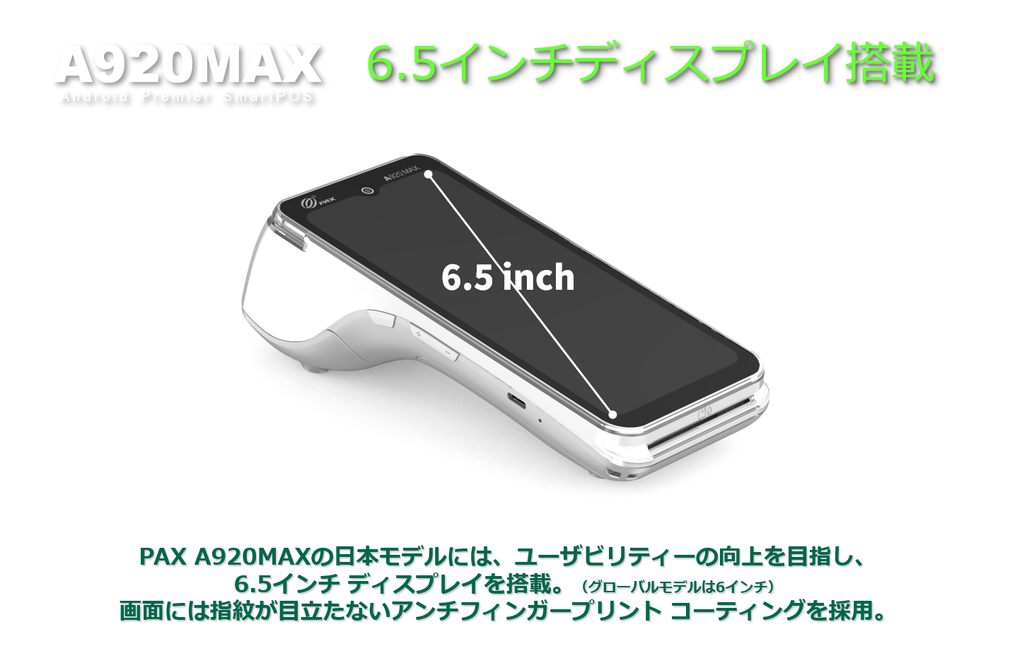 PAYサービス、PAY Service、A920MAX、A920、PAX Japan、PAXジャパン、PAX、PAX Technology、TMN、Stera、デュアル・ディスプレイ、決済端末、Android、電子マネー、インバウンド、QR、Felica、NFC、タッチ決済、磁気カード、縦引き、マルチ決済、POS、キャッシュレス、SIM通信、Suica、PASMO、WAON、Apple PAY、Google PAY、 Amazon PAY、リン酸鉄